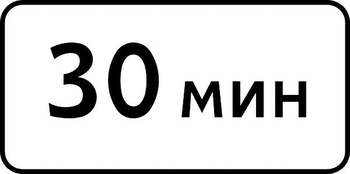 8.9 ограничение продолжительности стоянки - Дорожные знаки - Знаки дополнительной информации - Магазин охраны труда и техники безопасности stroiplakat.ru