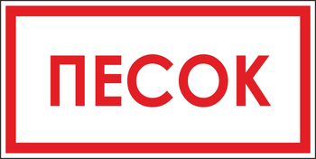 B06 песок (пластик, 300х150 мм) - Знаки безопасности - Вспомогательные таблички - Магазин охраны труда и техники безопасности stroiplakat.ru