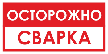 B15 осторожно! сварка (пластик, 300х150 мм) - Знаки безопасности - Вспомогательные таблички - Магазин охраны труда и техники безопасности stroiplakat.ru