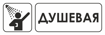 И15 душевая (пластик, 600х200 мм) - Знаки безопасности - Знаки и таблички для строительных площадок - Магазин охраны труда и техники безопасности stroiplakat.ru