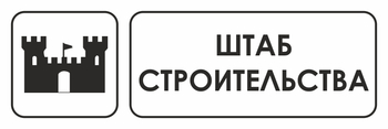 И07 штаб строительства (пластик, 300х100 мм) - Охрана труда на строительных площадках - Указатели - Магазин охраны труда и техники безопасности stroiplakat.ru