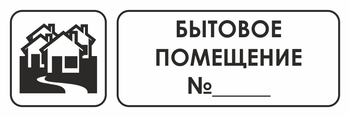 И14 бытовое помещение №_ (пленка, 300х100 мм) - Охрана труда на строительных площадках - Указатели - Магазин охраны труда и техники безопасности stroiplakat.ru