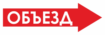 И27 объезд (вправо) (пластик, 900х300 мм) - Знаки безопасности - Знаки и таблички для строительных площадок - Магазин охраны труда и техники безопасности stroiplakat.ru