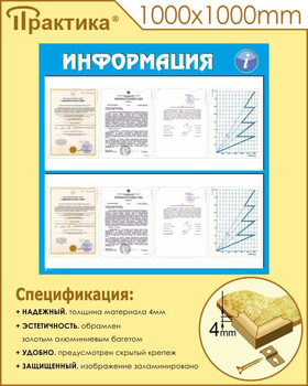 Стенд информация (С08, 1000х1000 мм, пластик ПВХ 3 мм, алюминиевый багет золотого цвета) - Стенды - Информационные стенды - Магазин охраны труда и техники безопасности stroiplakat.ru