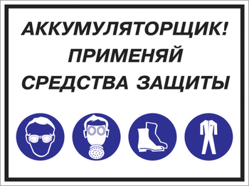 Кз 84 аккумуляторщик! применяй средства защиты. (пленка, 600х400 мм) - Знаки безопасности - Комбинированные знаки безопасности - Магазин охраны труда и техники безопасности stroiplakat.ru