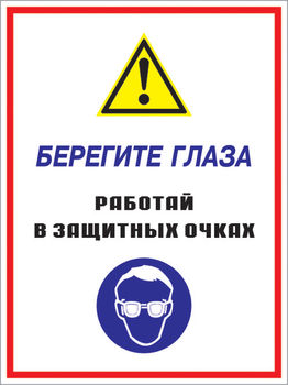 Кз 09 берегите глаза - работай в защитных очках. (пленка, 400х600 мм) - Знаки безопасности - Комбинированные знаки безопасности - Магазин охраны труда и техники безопасности stroiplakat.ru