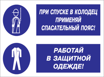 Кз 79 при спуске в колодец применяй спасательный пояс! работай в защитной одежде. (пластик, 600х400 мм) - Знаки безопасности - Комбинированные знаки безопасности - Магазин охраны труда и техники безопасности stroiplakat.ru