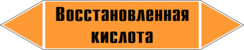 Маркировка трубопровода "восстановленная кислота" (k02, пленка, 507х105 мм)" - Маркировка трубопроводов - Маркировки трубопроводов "КИСЛОТА" - Магазин охраны труда и техники безопасности stroiplakat.ru