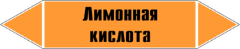 Маркировка трубопровода "лимонная кислота" (k04, пленка, 358х74 мм)" - Маркировка трубопроводов - Маркировки трубопроводов "КИСЛОТА" - Магазин охраны труда и техники безопасности stroiplakat.ru