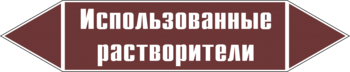 Маркировка трубопровода "использованные растворители" (пленка, 507х105 мм) - Маркировка трубопроводов - Маркировки трубопроводов "ЖИДКОСТЬ" - Магазин охраны труда и техники безопасности stroiplakat.ru