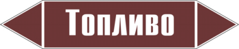 Маркировка трубопровода "топливо" (пленка, 358х74 мм) - Маркировка трубопроводов - Маркировки трубопроводов "ЖИДКОСТЬ" - Магазин охраны труда и техники безопасности stroiplakat.ru