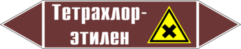 Маркировка трубопровода "тетрахлор-этилен" (пленка, 716х148 мм) - Маркировка трубопроводов - Маркировки трубопроводов "ЖИДКОСТЬ" - Магазин охраны труда и техники безопасности stroiplakat.ru