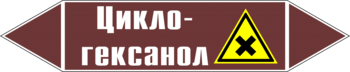 Маркировка трубопровода "циклогексанол" (пленка, 507х105 мм) - Маркировка трубопроводов - Маркировки трубопроводов "ЖИДКОСТЬ" - Магазин охраны труда и техники безопасности stroiplakat.ru