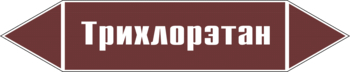 Маркировка трубопровода "трихлорэтан" (пленка, 358х74 мм) - Маркировка трубопроводов - Маркировки трубопроводов "ЖИДКОСТЬ" - Магазин охраны труда и техники безопасности stroiplakat.ru