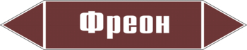 Маркировка трубопровода "фреон" (пленка, 358х74 мм) - Маркировка трубопроводов - Маркировки трубопроводов "ЖИДКОСТЬ" - Магазин охраны труда и техники безопасности stroiplakat.ru