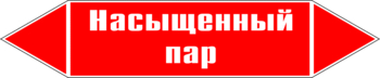 Маркировка трубопровода "насыщенный пар" (p06, пленка, 507х105 мм)" - Маркировка трубопроводов - Маркировки трубопроводов "ПАР" - Магазин охраны труда и техники безопасности stroiplakat.ru