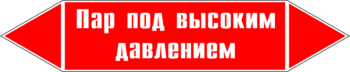 Маркировка трубопровода "пар под высоким давлением" (p08, пленка, 252х52 мм)" - Маркировка трубопроводов - Маркировки трубопроводов "ПАР" - Магазин охраны труда и техники безопасности stroiplakat.ru