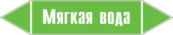 Маркировка трубопровода "мягкая вода" (пленка, 716х148 мм) - Маркировка трубопроводов - Маркировки трубопроводов "ВОДА" - Магазин охраны труда и техники безопасности stroiplakat.ru