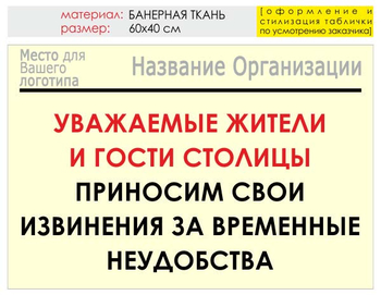 Информационный щит "извинения" (банер, 60х40 см) t02 - Охрана труда на строительных площадках - Информационные щиты - Магазин охраны труда и техники безопасности stroiplakat.ru