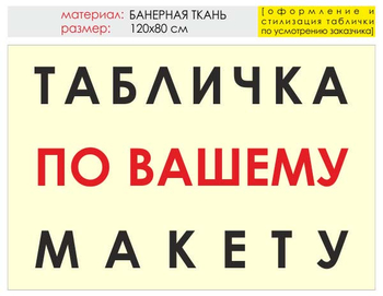 Информационный щит "табличка по вашему макету" (банер, 120х90 см) t14 - Охрана труда на строительных площадках - Информационные щиты - Магазин охраны труда и техники безопасности stroiplakat.ru