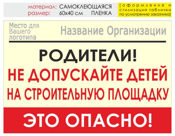 Информационный щит "родители!" (пленка, 60х40 см) t18 - Охрана труда на строительных площадках - Информационные щиты - Магазин охраны труда и техники безопасности stroiplakat.ru