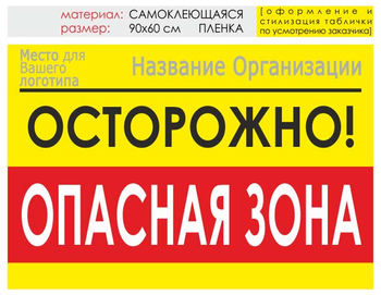 Информационный щит "опасная зона" (пленка, 90х60 см) t20 - Охрана труда на строительных площадках - Информационные щиты - Магазин охраны труда и техники безопасности stroiplakat.ru