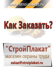 Магазин охраны труда и техники безопасности stroiplakat.ru Плакаты для строительства в Ижевске