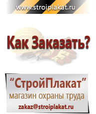 Магазин охраны труда и техники безопасности stroiplakat.ru Перекидные системы для плакатов, карманы и рамки в Ижевске