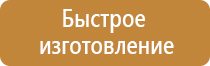 зона безопасности табличка мгн пожарной транспортной